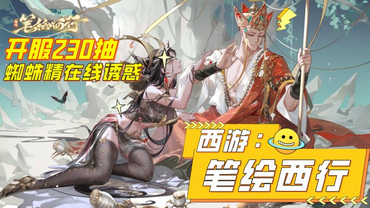 XP党狂欢,蜘蛛精我抽定了!《西游:笔绘西行》首周白嫖230抽!截图