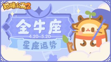 猫咪占卜 | 金牛座猫猫绝对不能做的一件事！