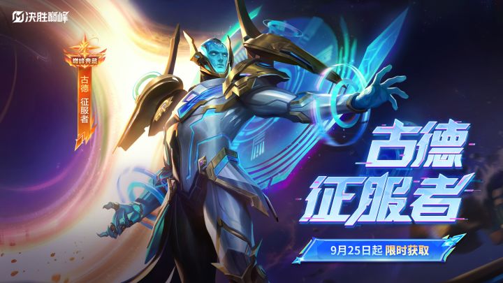 新皮肤展示丨古德-征服者截图