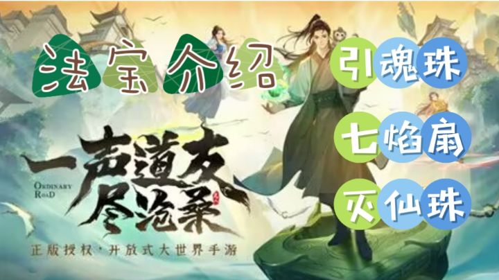 【凡人修仙传:人界篇】法宝介绍:引魂钟、七焰扇、灭仙珠截图