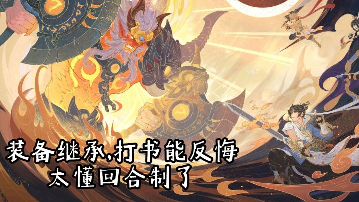 回合制玩家必看!装备继承+打书反悔,养成再也不踩坑截图