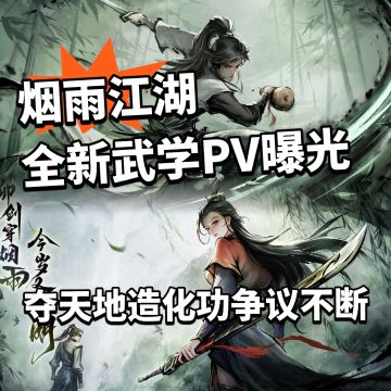 烟雨江湖新武学PV首爆！强度起争议