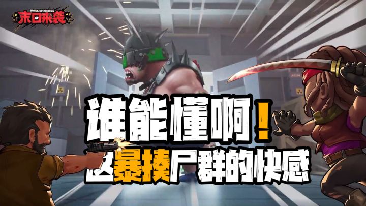 最有反差感的丧尸来了!暴揍尸群是真的解压,如果揍一群丧尸不能让你快乐,没关系,游戏给你准备了更多「末日来袭」截图