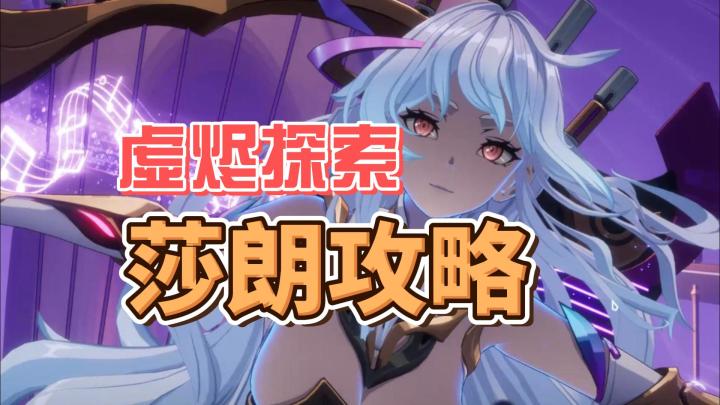 【伊瑟】11月虚烬探索莎朗攻略截图