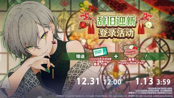 辞旧迎新登录活动即将举办！