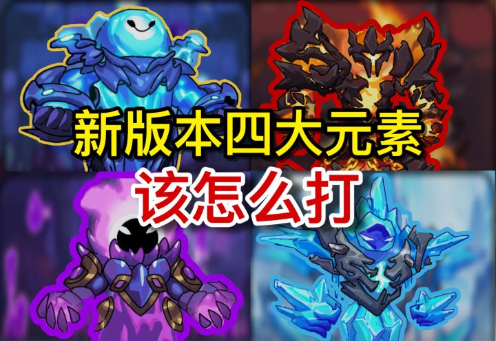 没有赛季加成后元素裂隙该怎么打截图