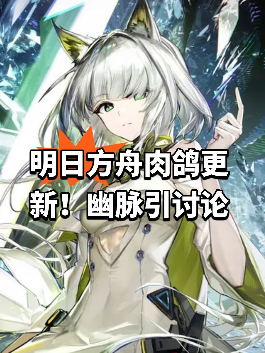 明日方舟肉鸽更新!幽脉引讨论 1