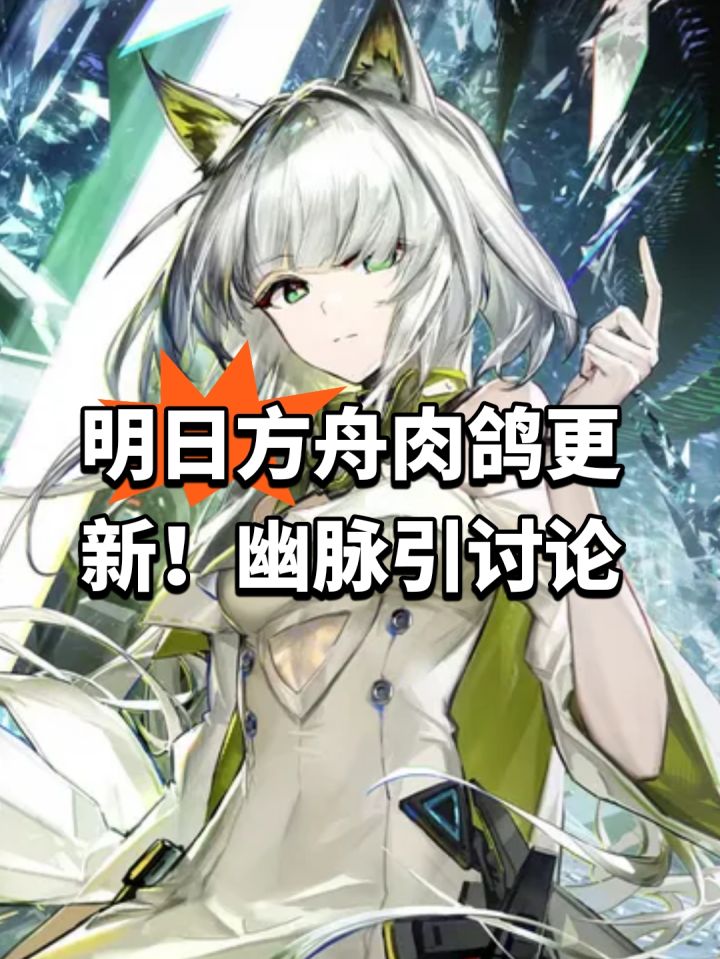 明日方舟肉鸽更新!幽脉引讨论截图