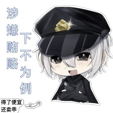 典狱长表情包