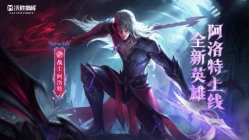 秒懂攻略丨新英雄「阿洛特」即将登场