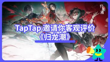 【已开奖】《归龙潮》的国潮风味合你口味吗？