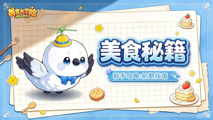 新手必看!开荒攻略:前期快速入门与升级指南截图