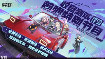 《异环》将于6月21日19:30开启「收容测试」前瞻特别节目！