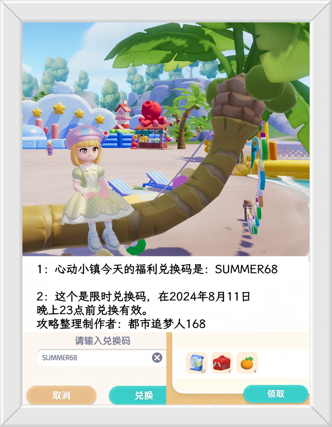 温馨提醒：心动小镇8.11日限时福利兑换码。截图
