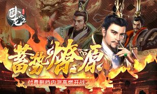 《卧龙吟2》“蓄势燎原”付费删档内测高燃开战