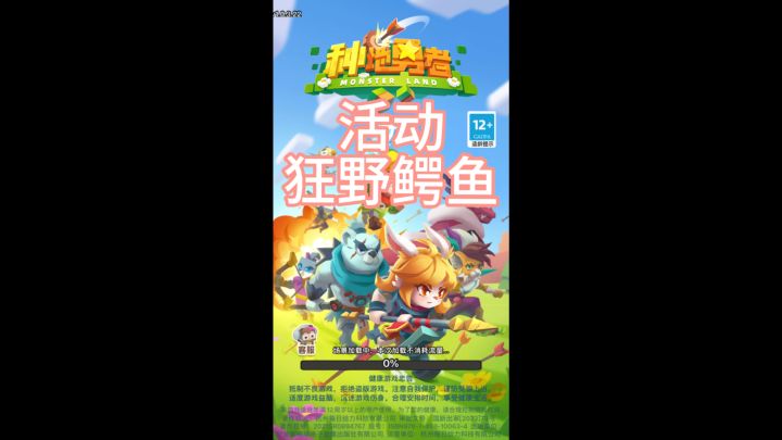 种地勇者~活动狂野鳄鱼截图