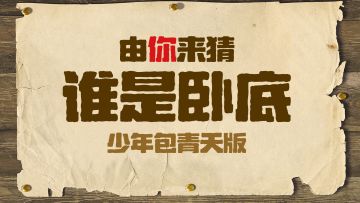 《少年包青天》由你来猜猜，本期卧底是谁？！