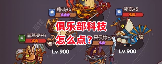 《咸鱼之王》俱乐部科技怎么点？截图