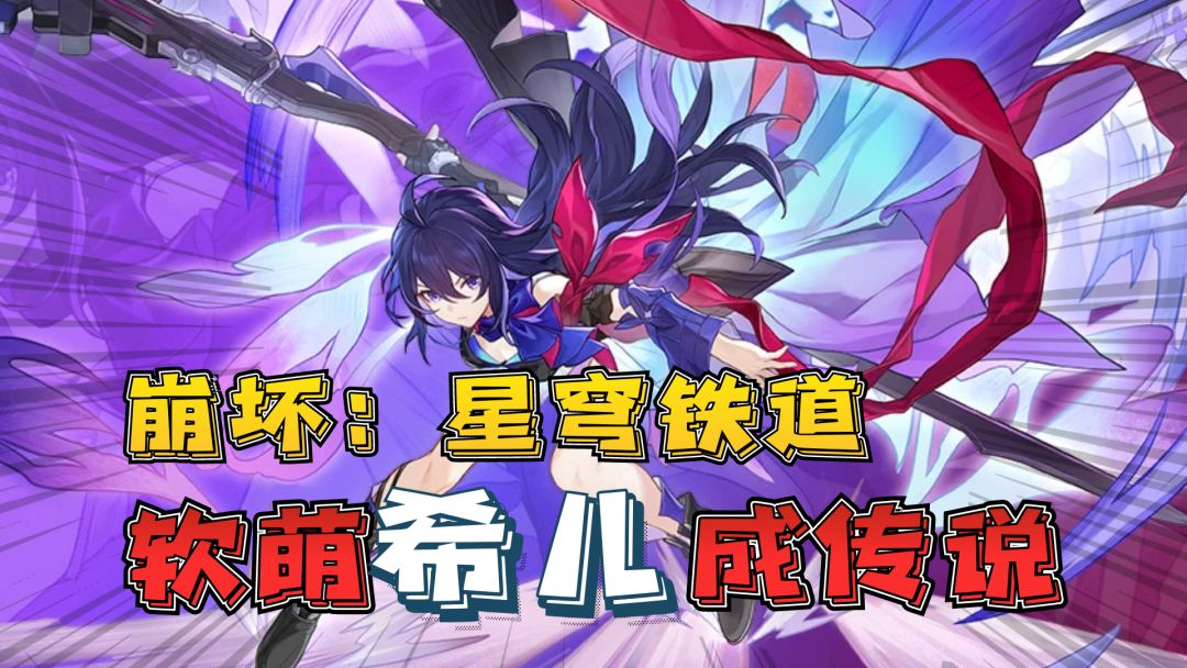 星穹铁道：曾经温柔的希儿，如今已经成为了历史截图