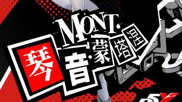 P5X人格面具汇总2，白鸟诚司、藤川雪实、琴音蒙塔涅角色公开