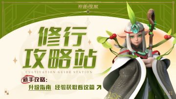 【修行攻略站】新手攻略：升级指南
