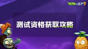 【官方测试】植物大战僵尸3测试资格你有了吗