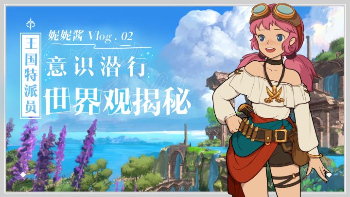 【妮妮酱のVlog02】意识潜行?世界观揭秘!截图