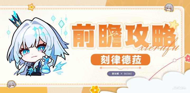 【V3.5攻略】刻律德菈培养攻略,含配装选择、配队推荐、技能加点截图