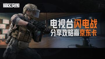 【已开奖】分享电视台闪电战独门秘技，名扬卡莫纳带走京东卡！