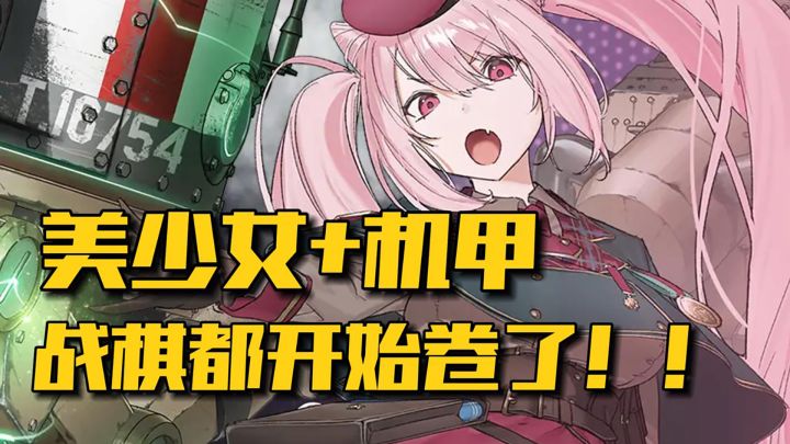 看美少女驾驭机甲,未知战局如何破?截图