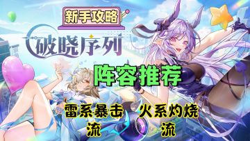 【新手攻略】阵容首推雷系暴击流，火系灼烧流！