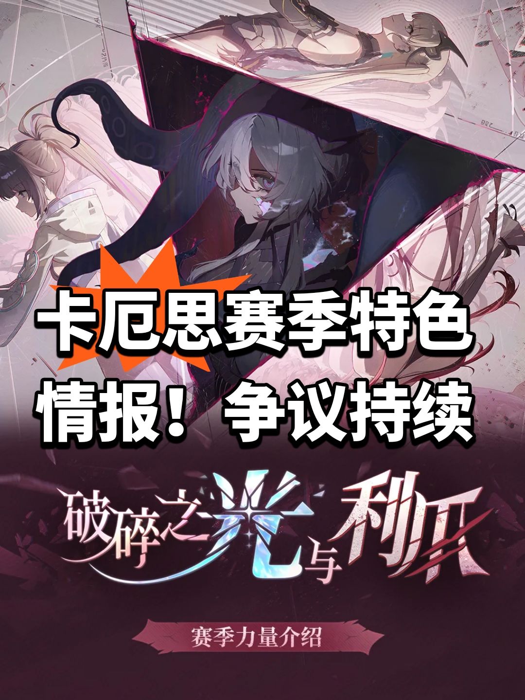 卡厄思赛季特色情报!争议持续 1