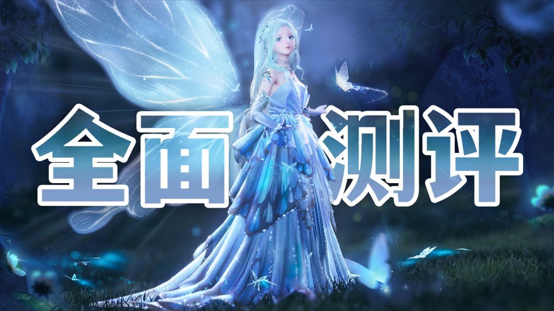 30s舞蹈，白月光归来！五星套装「蝶屿风袭」全面测评截图