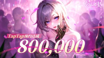 【有奖活动】《命运圣契》TapTap预约800000达成！