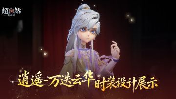 【逍遥-万迭云华】非遗联动时装设计展示