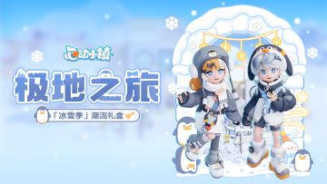「冰雪季」潮流礼盒上新 | 极地之旅