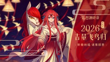 【新春活动】评论领周边+参与抽奖+更新预告新春福利的第三弹