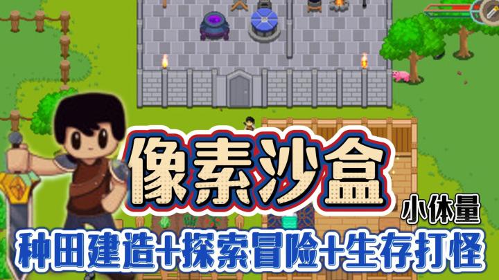 小体量沙盒建造冒险手游!多种玩法模式可供选择!截图