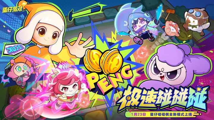 【蛋仔碰碰棋】全新模式来袭!一直碰一直爽!截图