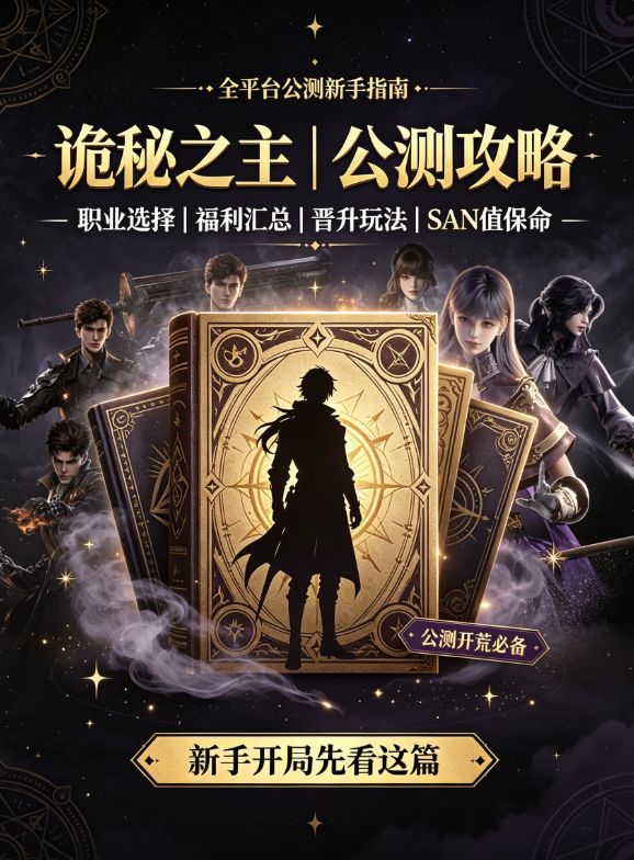 诡秘之主8.21公测啦!新手六大途径怎么选+晋升机制+san恢复技巧截图
