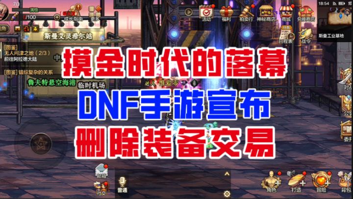 【DNF手游】摸金时代的落幕!DNF手游宣布删除装备交易!截图
