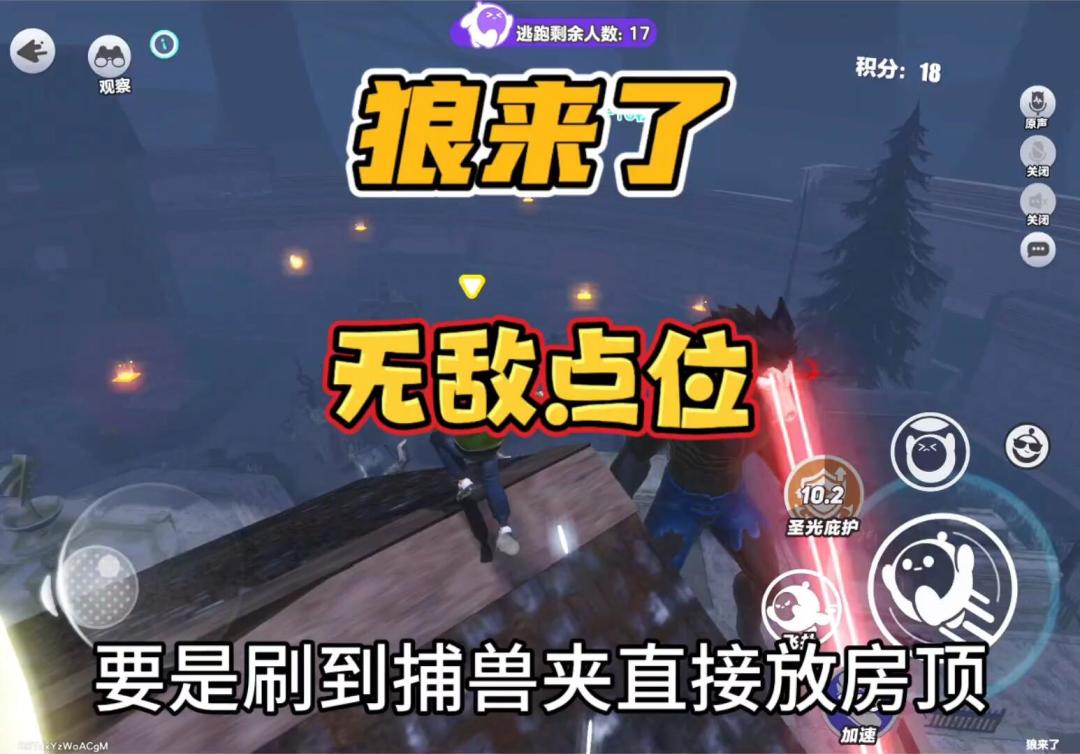 狼来了、无敌点位截图