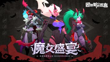 重磅预告 | 公测后首个版本，【魔女盛宴】即将上线！