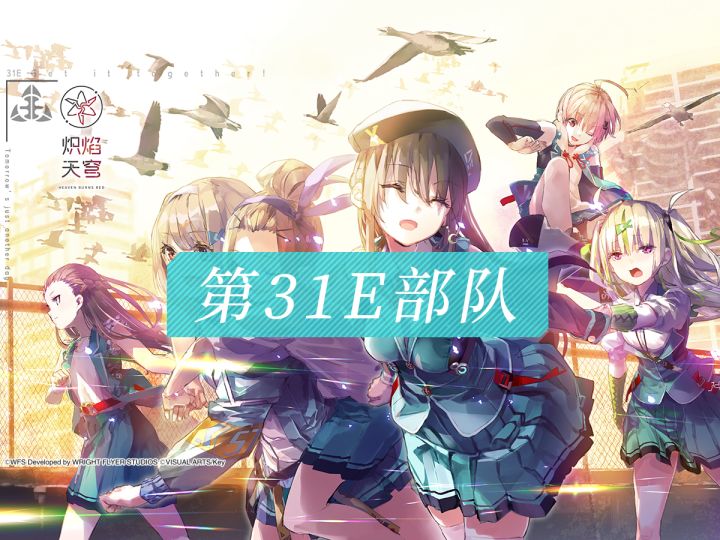 《炽焰天穹》第31E部队介绍——「只要是为了姐妹」截图