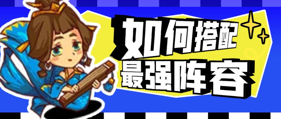 【咸鱼之王】史上最强阵容搭配攻略截图