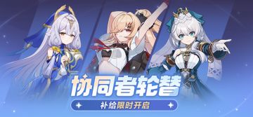 【补给】协同补给丨协同者轮替补给限时开启