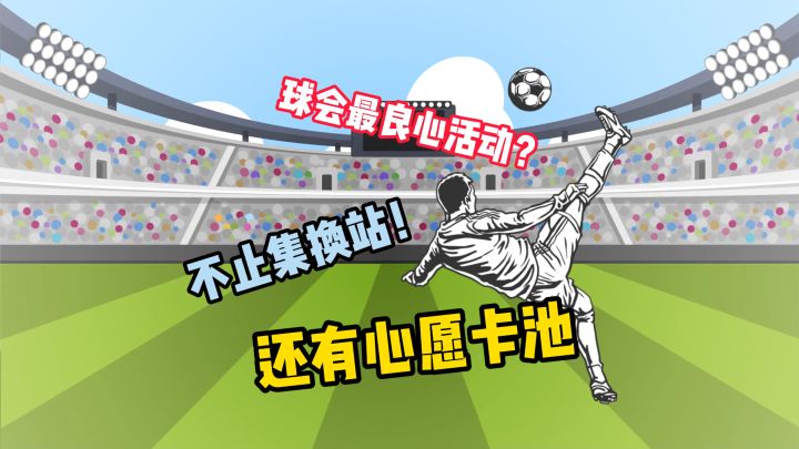 心愿定制，球会性价比最高的活动！截图