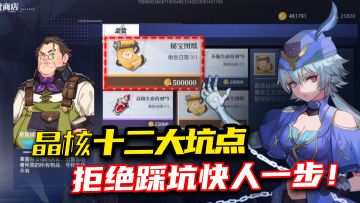 《晶核》十二大坑点来袭，看完这期拒绝踩坑，快人一步！