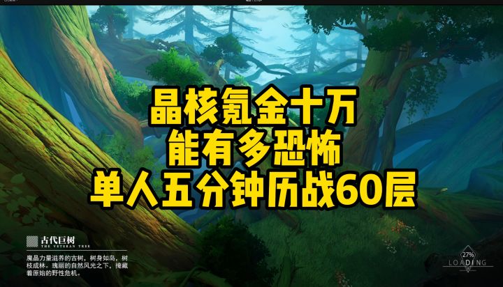 晶核氪金十万能有多恐怖？单人5分钟竞速历战60层截图