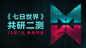 《七日世界》共研二测 12月7日 抢先开启！
